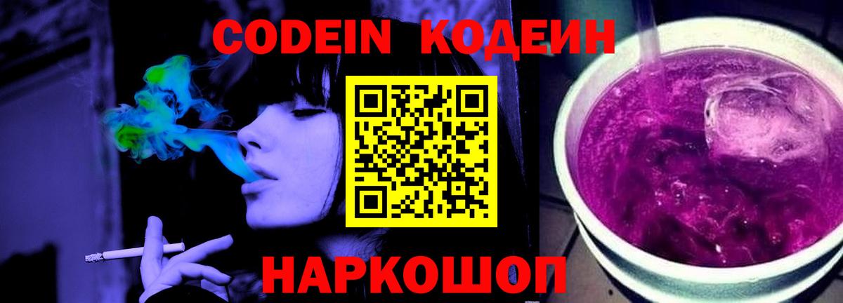 Кодеин Purple Drank Нижний Новгород